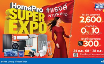 ปักหมุดวันช้อป! #ยืนหนึ่ง เรื่องบ้าน คุ้มที่สุดแห่งปี HomePro SUPER EXPO กลับมาเสิร์ฟใหญ่ อัดลิสต์โปรเด็ดสุดช็อค 5 วันเต็ม 24-28 ก.ค. 68 นี้