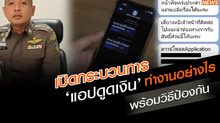 เปิดกระบวนการ ‘แอปดูดเงิน’ ทำงานอย่างไร พร้อมวิธีป้องกัน