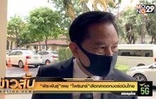 “พีระพันธุ์”เผย “ไพรินทร์”เลือกลาออกบอร์ดบินไทย