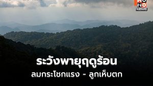 สภาพอากาศวันนี้ มีพายุฤดูร้อน ลมกระโชกแรง