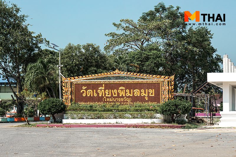 วัดเที่ยงพิมลมุข