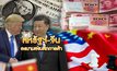 สหรัฐฯ-จีน ลงนามสงบศึกการค้า 17-01-63