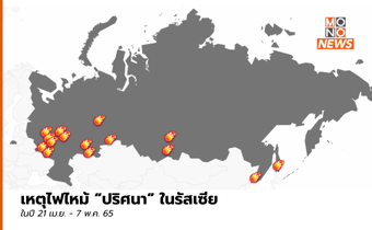 รัสเซียเผชิญเหตุ “ไฟไหม้ปริศนา” ในสถานที่สำคัญ ๆ หลายจุด