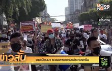ชาวเมียนมา ระดมพลออกมาประท้วงเพิ่ม
