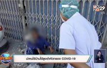 นำคนไร้บ้านไข้สูงเข้าคัดกรอง COVID -19