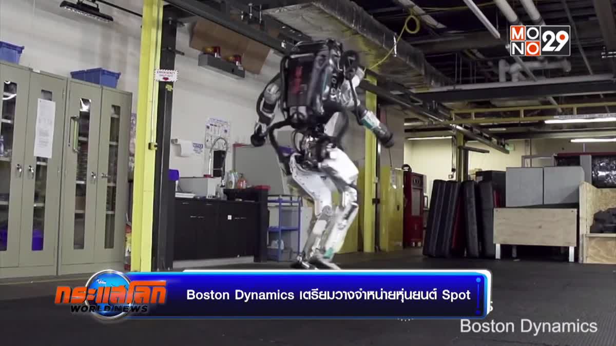 Boston Dynamics เตรียมวางจำหน่ายหุ่นยนต์ Spot