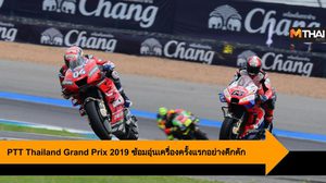 PTT Thailand Grand Prix 2019 เหล่านักบิดลงซ้อมอุ่นเครื่องครั้งแรกอย่างคึกคัก