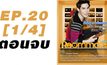 Roommate The Series EP.20 [1/4] ตอน ปิดบ้าน ฉึกฉับ