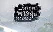 คุยครบกับพบเอก : วิกฤต! พิษฝุ่นละออง