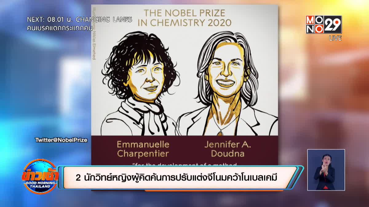 ​2 นักวิทย์หญิงผู้คิดค้นการปรับแต่งจีโนมคว้าโนเบลเคมี