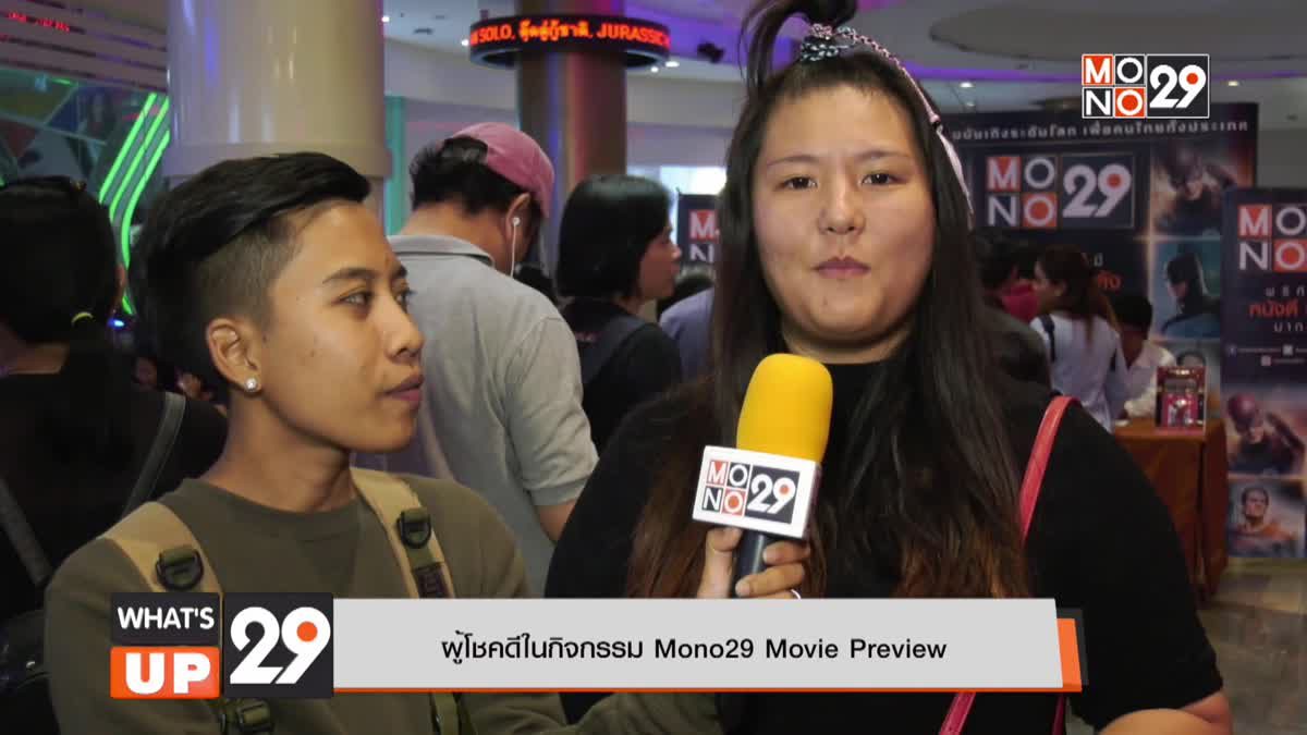 Mono29 Movie Preview ดูหนังรอบพิเศษ  กับภาพยนตร์เรื่อง “Truth or Dare จริงหรือกล้า เกมสยองท้าตาย”