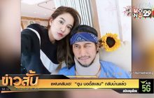 แฟนคลับเฮ!  “ตูน บอดี้สแลม” กลับบ้านแล้ว