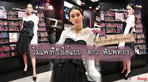 ไม่ต้องแพงก็ปังได้ ดาว พิมพ์ทอง ชุดนี้แค่หลักพัน!!