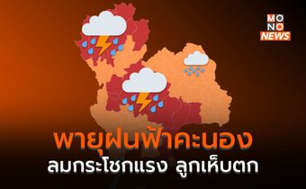 ประเทศไทยตอนบน มีพายุฤดูร้อน ระวังลมกระโชกแรง ลูกเห็บตก