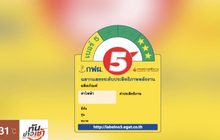 กฟผ. เปิดตัวฉลากประหยัดไฟฟ้าเบอร์ 5 โฉมใหม่