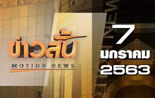 ข่าวสั้น Motion News Break 1 07-01-63