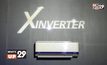 แคเรียร์ เปิดตัว Carrier X- inverter