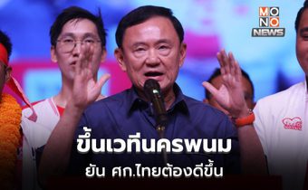 “ทักษิณ” อ้อนชาวนครพนม โว จบปีนี้ยาเสพติด-คอลเซ็นเตอร์จากเพื่อนบ้านต้องหายไป