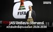 JAS ปิดดีลประวัติศาสตร์ คว้าลิขสิทธิ์บอลโลก 2026-2030 พ่วงทุกรายการฟีฟ่าถึงปี 2030