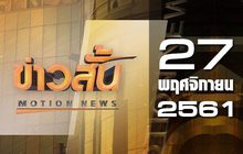 ข่าวสั้น Motion News Break 1 27-11-61