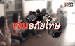 เจาะลึก! การอภัยโทษ