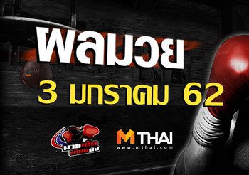 ผลมวย วันพฤหัสบดี ที่ 3 มกราคม 2562