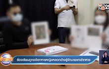 ร้องเรียนถูกอดีตทหารหญิงหลอกอ้างรู้จักนายพาเข้าทหาร