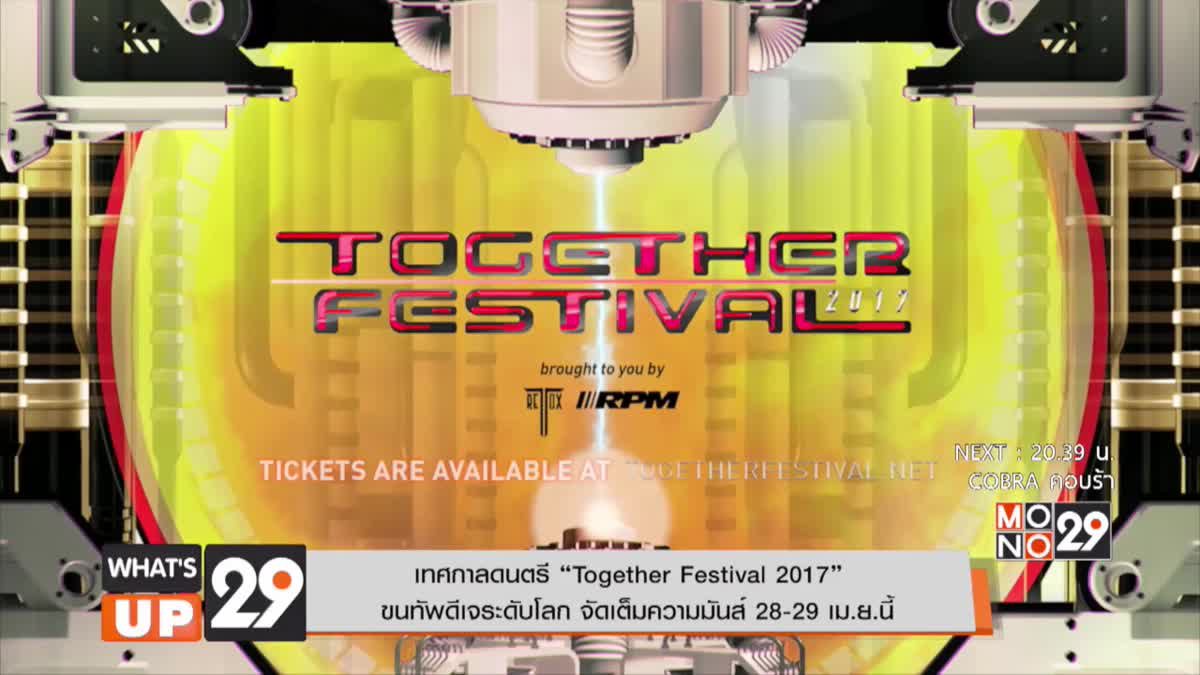 เทศกาลดนตรี “Together Festival  2017”  