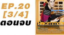 Roommate The Series EP.20 [3/4] ตอน ปิดบ้าน ฉึกฉับ