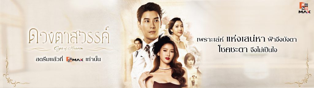 ดวงตาสวรรค์