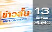 ข่าวสั้น Motion News Break 3 13-12-60