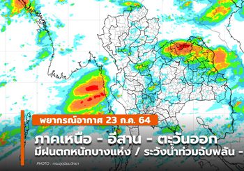 พยากรณ์อากาศ – 23 ก.ค. เหนือ – อีสาน – ตะวันออก มีฝนตกหนักบางแห่ง