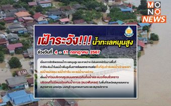 เตือน! 6 จังหวัด – พื้นที่ลุ่มต่ำ 4 แห่ง เฝ้าระวังน้ำทะเลหนุนสูง 4-11 ก.ค.นี้