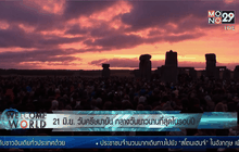 21 มิ.ย. วันครีษมายัน กลางวันยาวนานที่สุดในรอบปี