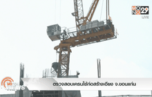 ตรวจสอบเครนใช้ก่อสร้างเอียง จ.ขอนแก่น