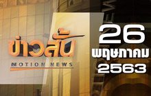 ข่าวสั้น Motion News Break 3 26-05-63