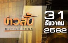 ข่าวสั้น Motion News Break 1 31-12-62