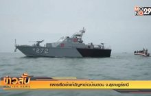 ทหารเรือเข้าแก้ปัญหาอ่าวบ้านดอน จ.สุราษฎร์ธานี