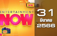 Entertainment Now 31-03-66