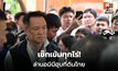 อนุทินสั่งลุย ปราบนอมินีถือครองที่ดินทั่วประเทศ