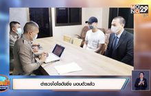 ตำรวจไฮโซดังซิ่ง มอบตัวแล้ว