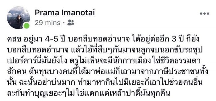 ปั้นจั่น ปรมะ โพสต์เรื่องการเมือง