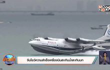 จีนโชว์ความสำเร็จเครื่องบินสะเทินน้ำสะเทินบก