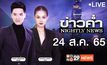 ข่าวค่ำ NIGHTLY NEWS 24-08-65