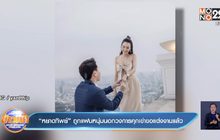“หยาดทิพย์” ถูกแฟนหนุ่มนอกวงการคุกเข่าขอแต่งงานแล้ว