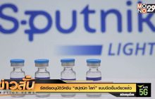 รัสเซียอนุมัติวัคซีน “สปุตนิก ไลท์” แบบฉีดเข็มเดียวแล้ว