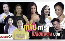 Gossip29 EP.44 ทำไมดาราเปลี่ยนแฟนบ่อย?