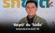 “ชัยวุฒิ” ยัน “ไม่เชื่อ” พรรคประชาชนไม่มี IO