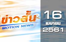 ข่าวสั้น Motion News Break 2 16-02-61