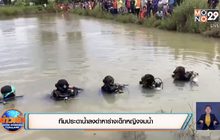ทีมประดาน้ำลงดำหาร่างเด็กหญิงจมน้ำ